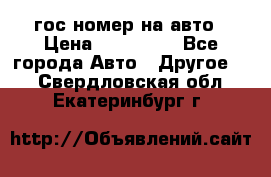 гос.номер на авто › Цена ­ 199 900 - Все города Авто » Другое   . Свердловская обл.,Екатеринбург г.